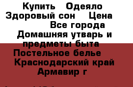 Купить : Одеяло «Здоровый сон» › Цена ­ 32 500 - Все города Домашняя утварь и предметы быта » Постельное белье   . Краснодарский край,Армавир г.